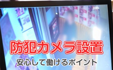 女の子の安全を徹底!