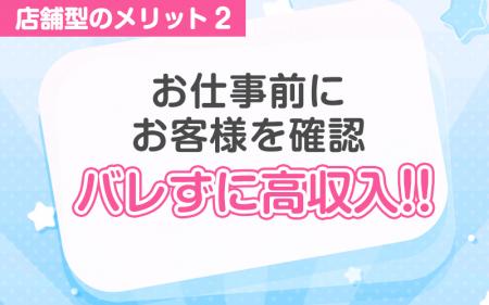 身バレ対策万全