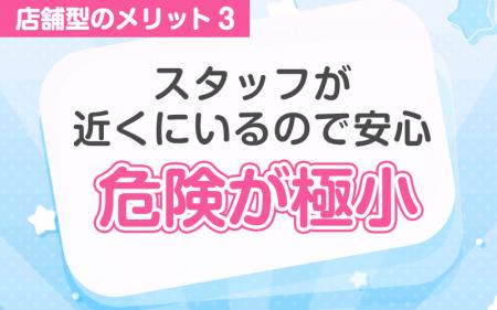 店舗型が人気の理由!