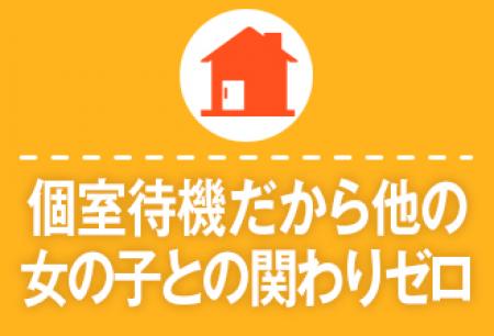 完全個室待機