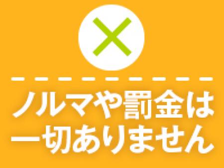 ノルマなし!!