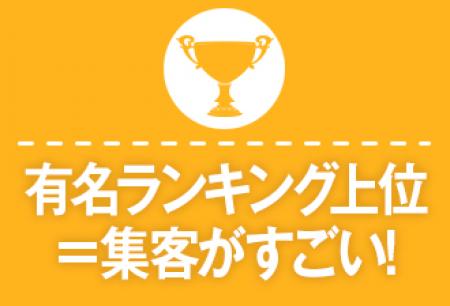 ランキング上位常連!だから稼げる!