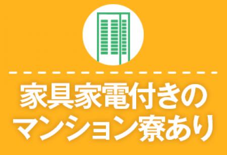 家具家電付き!すぐに暮らせる安心寮!