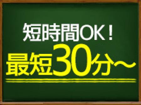 短時間でも大丈夫!