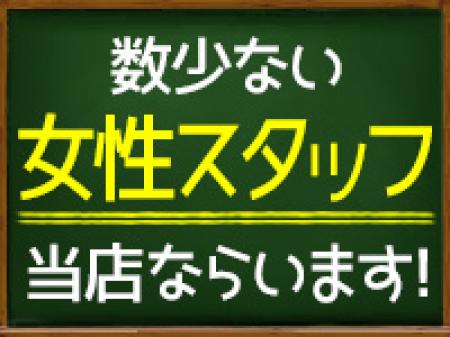 女性スタッフがいる!=安心の証