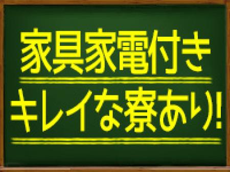 格安寮完備!
