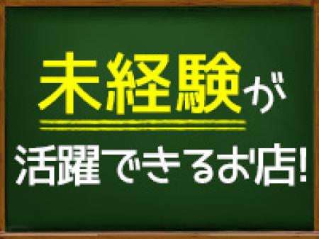 未経験が『むしろ』イイ!
