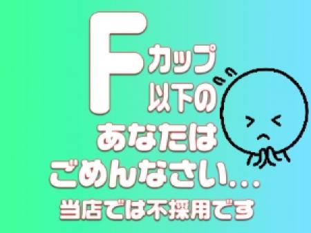 Fカップは当店では不採用なんです…
