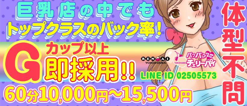 横浜パフパフチェリーパイ
