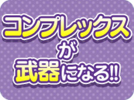 コンプレックスが当店では活きる!