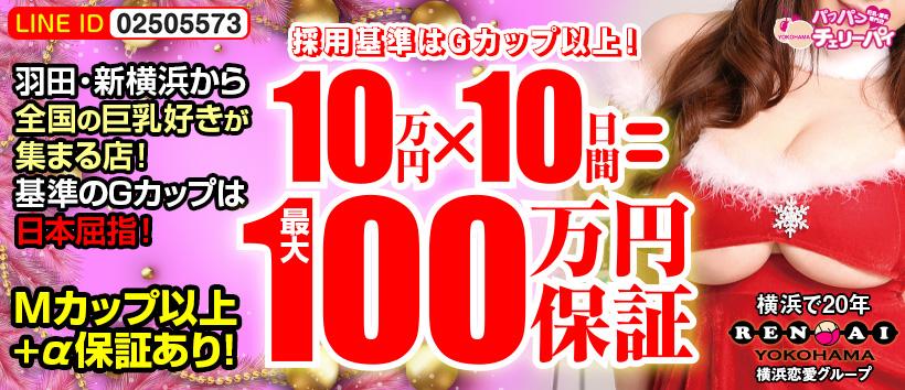 横浜パフパフチェリーパイ