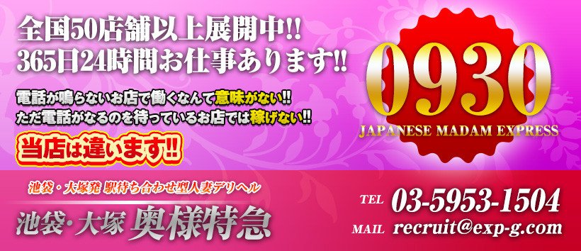 池袋・大塚奥様特急の求人