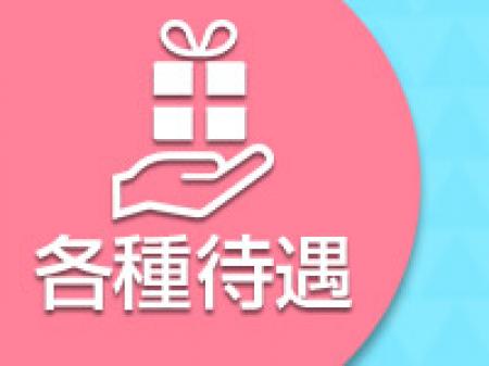 各種待遇