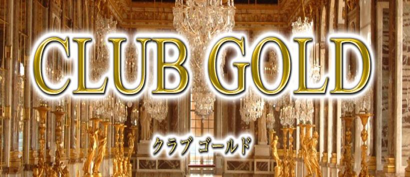 クラブゴールドの求人