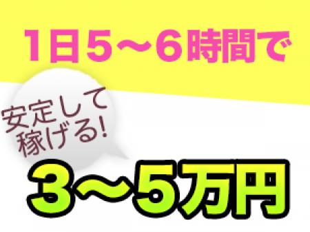 1日5〜6時間で安定して3〜5万円を稼げます!