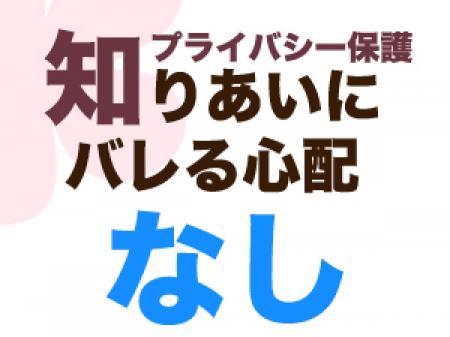 知り合いにバレる心配は一切ありません。