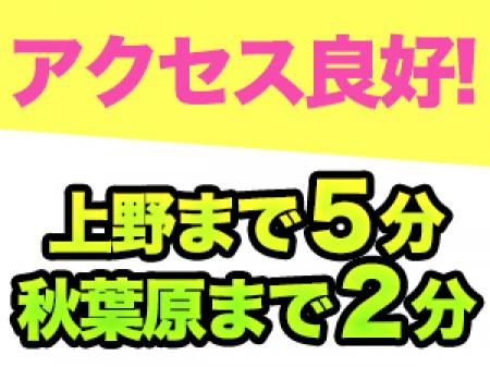 アクセス良好♪上野まで5分!秋葉原まで2分!