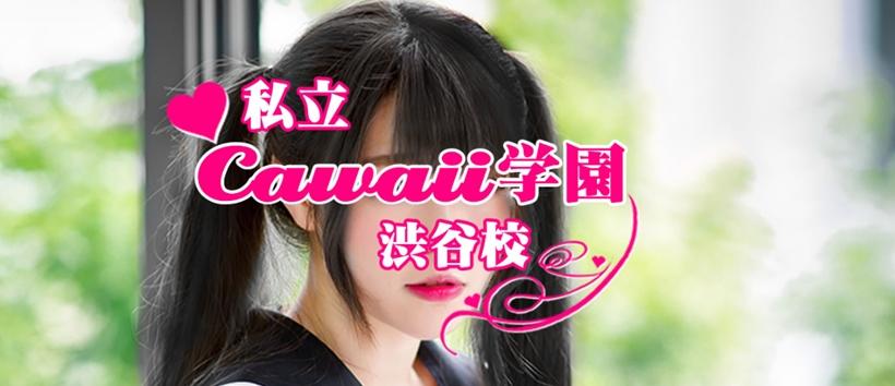 私立cawaii学園渋谷校