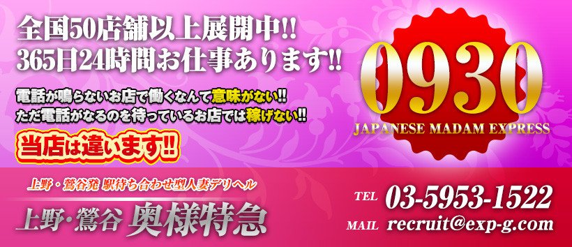 上野・鶯谷奥様特急の求人