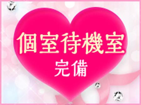 個室待機でゆっくりできる♪