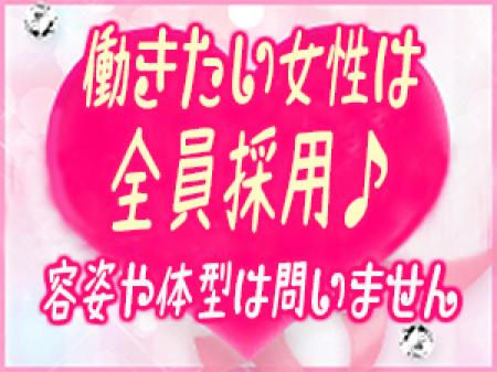 容姿や体型は問いません!面接100%採用です♪