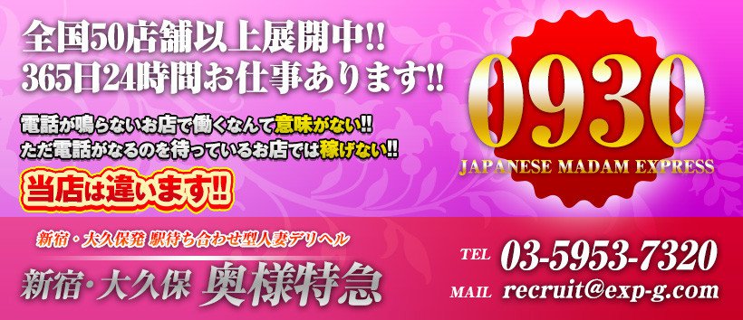 新宿・大久保奥様特急の求人