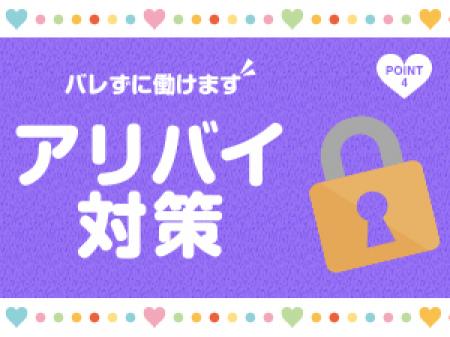 身バレ防止!アリバイ対策充実!