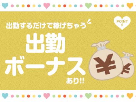 なんと出勤だけでボーナス!?