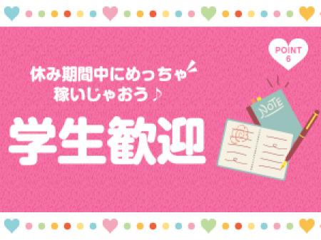 学校帰りや長期休暇で高収入!