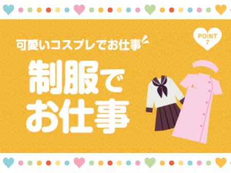 制服でお仕事をするので私服は汚れません!