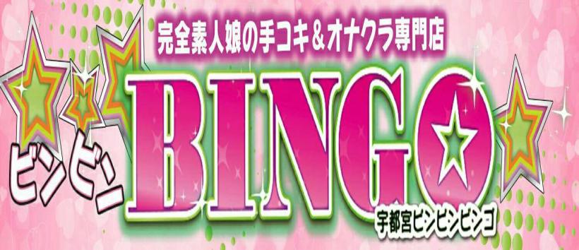 ビンビンBINGOの求人