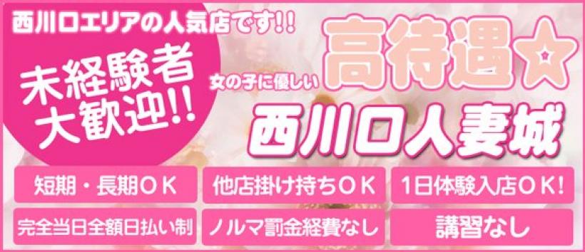 西川口人妻城