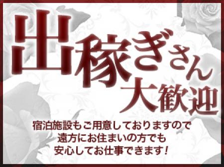 出稼ぎさん大歓迎!写メ面接OK