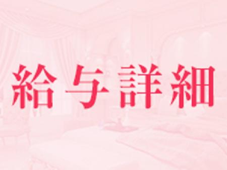【指名料等はフルバックします】