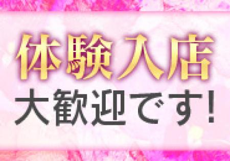 ◇集客率抜群!一度体験入店してみませんか?