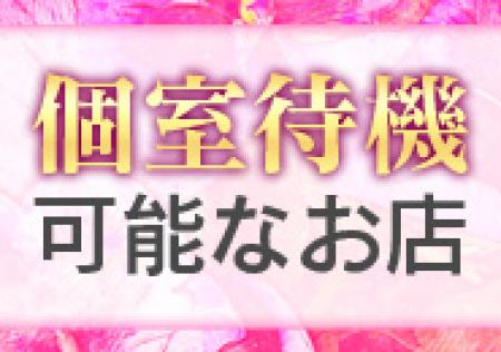 完全個室待機あり