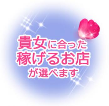 稼げるお店が選べます