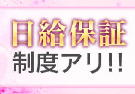 日給保証制度有
