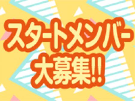ニューオープンにつき面倒な人間関係ゼロ