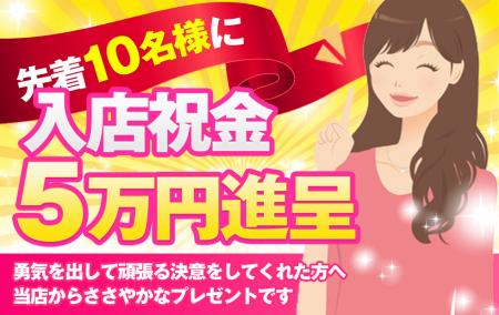 ☆本当に貰える入店祝い金☆