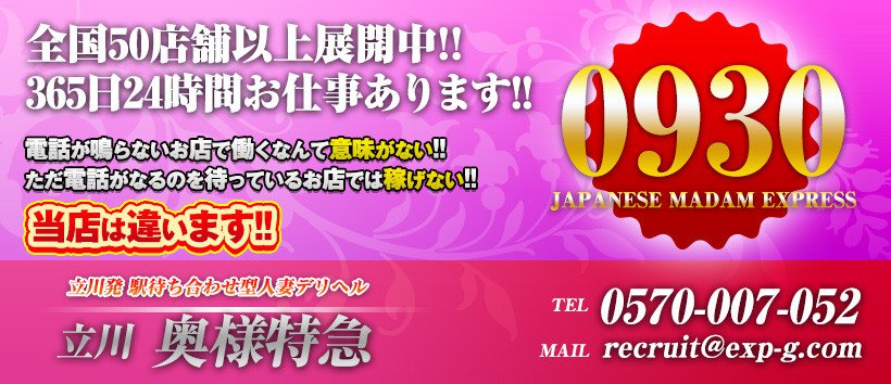 立川 奥様特急の求人