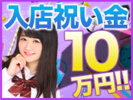 入店祝い金10万円プレゼント!