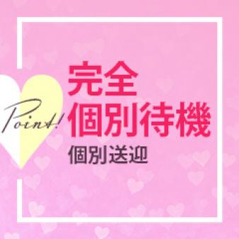 完全個室待機・個別送迎