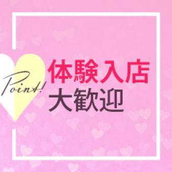 体験入店を是非してみてください♪
