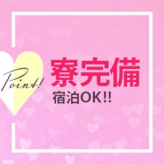 寮完備♪♪