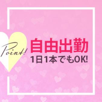 自由出勤♪