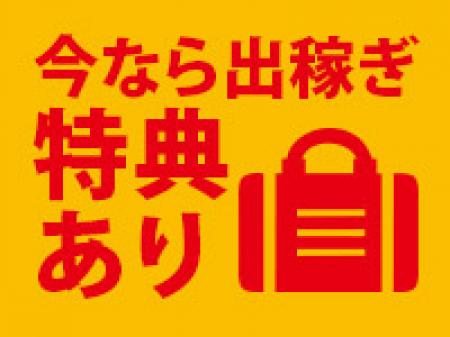 今がチャンス!出稼ぎキャンペーン実施中
