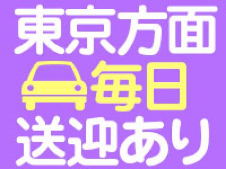 毎日、東京方面へ送迎(送り)あり