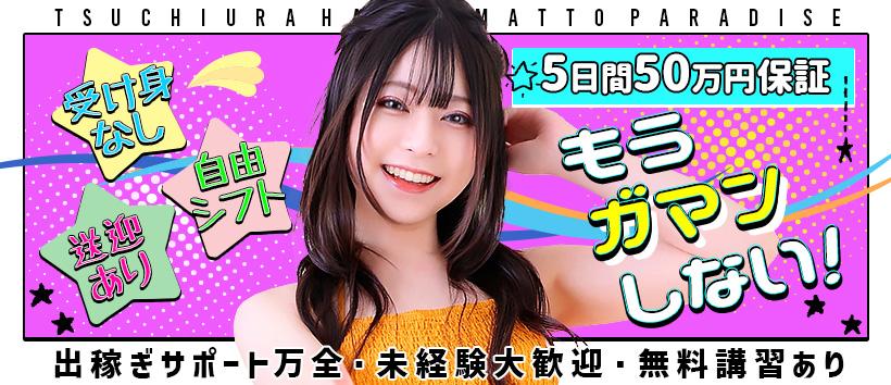 土浦ハッピーマットパラダイスの求人