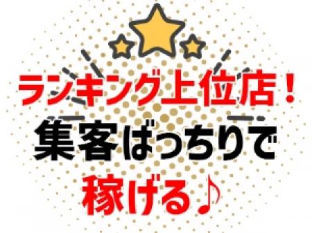人気店なので安定した収入を稼げる!